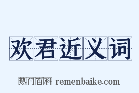 欢君近义词是什么意思的图片